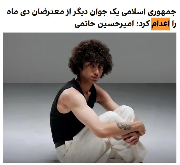 خبرگزاری میزان، وابسته به قوه قضاییه جمهوری اسلامی، از اجرای حکم اعدام امیرحسین حاتمی، از معترضان بازداشت‌شده در جریان اعتراض‌های دی‌ماه ۱۴۰۴، در روز پنج‌شنبه ۱۳ فروردین ۱۴۰۵ خبر داد.در ادامه موج تازه اعدام در ایران که همزمان با جنگ در کشور رخ می‌دهد، این معترض نوجوان پنجمین نفری است که قوه قضاییه در سه روز گذشته اعدام کرده است.در بیانیه منتشر شده از سوی قوه قضائیه، امیرحسین حاتمی به «مشارکت در اقدامات عملیاتی برخلاف امنیت کشور» و «ورود به اماکن نظامی دارای طبقه‌بندی به قصد خارج کردن سلاح و مهمات جنگی و تخریب و آتش زدن اموال دولتی به قصد مقابله با نظام جمهوری اسلامی ایران» متهم شده است.در این بیانیه همچنین ادعا شده که او در جلسه دادگاه اتهام خود را پذیرفته و حکمش نیز از سوی دیوان عالی کشور تأیید شده بود.امیرحسین حاتمی که گفته شده متولد سال ۱۳۸۶ بود از متهمان پرونده‌ای مربوط به حمله به پایگاه بسیج ۱۸۵ کاوه در شرق تهران بود.پیشتر گزارش‌هایی منتشر شده بود که تمام متهمان این پرونده از بند عمومی زندان قزلحصار به مکانی نامعلوم منتقل شده‌اند.@VahidHeadline📡 @VahidOnline