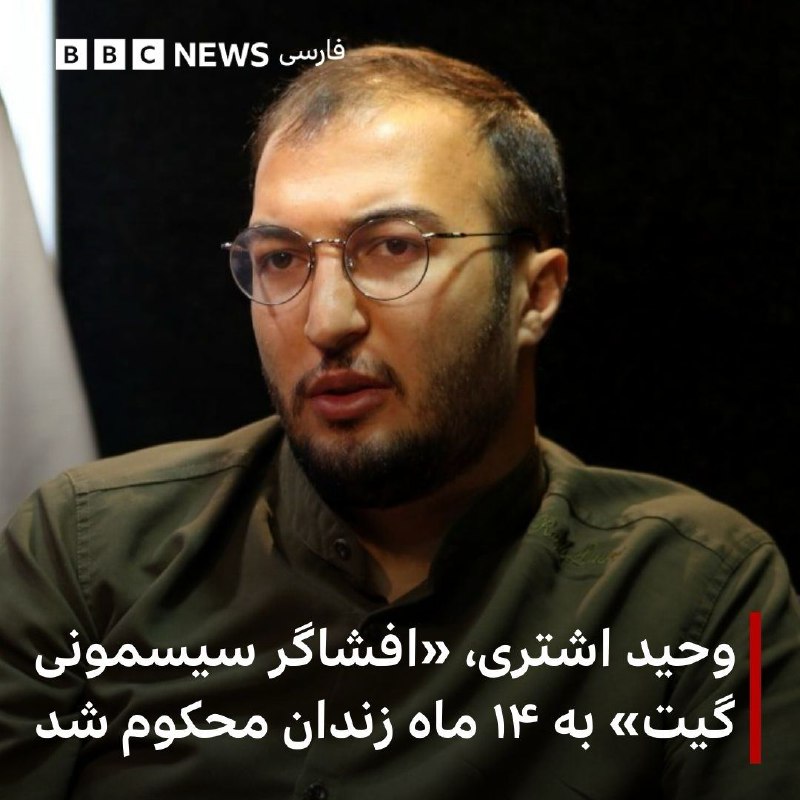 خبرگزاری قوه قضاییه ایران - میزان - از قطعی شدن حکم مجازات وحید اشتری خبر داده و نوشته او به زندان معرفی شده است.میزان نوشته وحید اشتری ماهینی که از او به عنوان افشاگر ماجرای «سیسمونی گیت» مرتبط با محمدباقر قالیباف و سبک زندگی خانواده او یاد می‌شود، باید ۱۴ ماه زندانی شود.این در حالی است که نام وحید اشتری دیروز - ۳۰ خرداد - و در واکنش به مصاحبه دختر آقای قالیباف یکی بار دیگر در شبکه‌های اجتماعی مورد توجه قرار گرفته بود.یک روز پس از اظهارات مریم قالیباف، وحید اشتری با انتشار تصویری که می‌گوید از سامانه هواپیمایی معراج تهیه کرده است، از خانم قالیباف خواست توضیح دهد اگر برای خرید سیسمونی به ترکیه نرفته بود، ۲۰ چمدان با وزن ۲۹۴ کیلوگرم بار همراه همسرش برای چه بوده است.بعد از انتشار این ویدیو، محمدانور بجارزهی، سخنگوی ستاد انتخاباتی آقای قالیباف میزان بار ادعا شده توسط وحید اشتری را تکذیب کرد و گفت