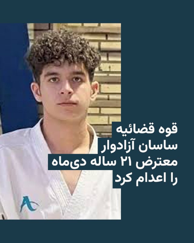 قوه قضائیه جمهوری اسلامی در ادامه اعدام زندانیان سیاسی و معترضان بازداشت‌شده در  اعتراضات دی ماه ۱۴۰۴ روز پنجشنبه ۱۰ اردیبهشت ساسان آزادوار، ورزشکار ۲۱ ساله و اهل اصفهان را اعدام کرده است. اتهامات ادعایی او از قبیل «همکاری باد شمن» و «آشوب در کشور» بوده است.در همین روز رئیس قوه قضاییه جمهوری اسلامی اعلام کرده بود که حکومت ایران به درخواست‌های جهانی برای توقف اجرای حکم اعدام اعتنا نمی‌کند.@VahidHeadline📡 @VahidOnline