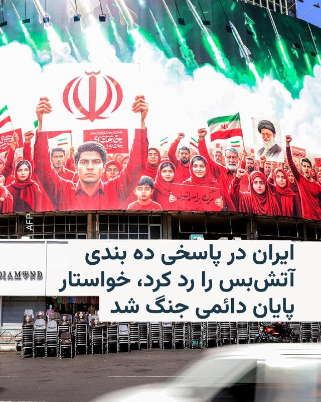 خبرگزاری دولتی ایرنا عصر دوشنبه ۱۷ فروردین‌ماه گزارش داد جمهوری اسلامی پس از «بررسی‌های همه‌جانبه در سطوح عالی نظام»، پاسخ خود به پیشنهاد آمریکا برای پایان جنگ را از طریق پاکستان منعکس کرده است.بر اساس این گزارش، این پاسخ که در ۱۰ بند تنظیم شده، آتش‌بس را رد می‌کند و بر ضرورت «پایان دائمی جنگ با رعایت ملاحظات ایران» تاکید دارد. در این متن همچنین مجموعه‌ای از خواسته‌های جمهوری اسلامی مطرح شده که شامل «پایان درگیری‌ها در منطقه، تعیین پروتکل عبور و مرور امن از تنگه هرمز، بازسازی و رفع تحریم‌ها» است.ایرنا نوشت ارائه این پاسخ پس از دو هفته بررسی در سطوح عالی نظام انجام شده و در پی تحولات اخیر در مناطق غربی و مرکزی ایران صورت گرفته است. این گزارش همچنین مدعی شد جمهوری اسلامی «دست برتر» خود را در جنگ نشان داده و دونالد ترامپ، رئیس‌جمهوری ایالات متحده، از برخی تهدیدهای پیشین خود فاصله گرفته است.@VahidOOnLineدر پی اعلام رد آتش‌بس ۴۵ روزه از سوی جمهوری اسلامی ایران در عصر دوشنبه ۱۷ فروردین ماه، رسانه آکسیوس به نقل از «یک مقام رسمی آمریکایی» پاسخ ایران را «سختگیرانه» توصیف کرد.خبرنگار آکسیوس به نقل از مقام رسمی آمریکایی گزارش کرد، پاسخ ۱۰ ماده‌ای جمهوری اسلامی به آمریکا «سختگیرانه» بوده و مشخص نیست که آیا امکان حرکت به سمت یک راهکار دیپلماتیک را فراهم می‌کند یا خیر.خبرگزاری‌های رسمی ایران پیشتر گزارش کردند، جمهوری اسلامی با رد آتش‌بس موقت خواستار «پایان دائمی جنگ با رعایت ملاحظات ایران» شده است.@VahidOOnLine📡 @VahidOnlineخبرگزاری دولتی ایرنا عصر دوشنبه ۱۷ فروردین‌ماه گزارش داد جمهوری اسلامی پس از «بررسی‌های همه‌جانبه در سطوح عالی نظام»، پاسخ خود به پیشنهاد آمریکا برای پایان جنگ را از طریق پاکستان منعکس کرده است.بر اساس این گزارش، این پاسخ که در ۱۰ بند تنظیم شده، آتش‌بس را رد می‌کند و بر ضرورت «پایان دائمی جنگ با رعایت ملاحظات ایران» تاکید دارد. در این متن همچنین مجموعه‌ای از خواسته‌های جمهوری اسلامی مطرح شده که شامل «پایان درگیری‌ها در منطقه، تعیین پروتکل عبور و مرور امن از تنگه هرمز، بازسازی و رفع تحریم‌ها» است.ایرنا نوشت ارائه این پاسخ پس از دو هفته بررسی در سطوح عالی نظام انجام شده و در پی تحولات اخیر در مناطق غربی و مرکزی ایران صورت گرفته است. این گزارش همچنین مدعی شد جمهوری اسلامی «دست برتر» خود را در جنگ نشان داده و دونالد ترامپ، رئیس‌جمهوری ایالات متحده، از برخی تهدیدهای پیشین خود فاصله گرفته است.@VahidOOnLineدر پی اعلام رد آتش‌بس ۴۵ روزه از سوی جمهوری اسلامی ایران در عصر دوشنبه ۱۷ فروردین ماه، رسانه آکسیوس به نقل از «یک مقام رسمی آمریکایی» پاسخ ایران را «سختگیرانه» توصیف کرد.خبرنگار آکسیوس به نقل از مقام رسمی آمریکایی گزارش کرد، پاسخ ۱۰ ماده‌ای جمهوری اسلامی به آمریکا «سختگیرانه» بوده و مشخص نیست که آیا امکان حرکت به سمت یک راهکار دیپلماتیک را فراهم می‌کند یا خیر.خبرگزاری‌های رسمی ایران پیشتر گزارش کردند، جمهوری اسلامی با رد آتش‌بس موقت خواستار «پایان دائمی جنگ با رعایت ملاحظات ایران» شده است.@VahidOOnLine📡 @VahidOnline