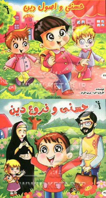 #حسنی در #کتاب های #آموزش_مذهبی به #کودکانamirfsحسنی و فروع دین 