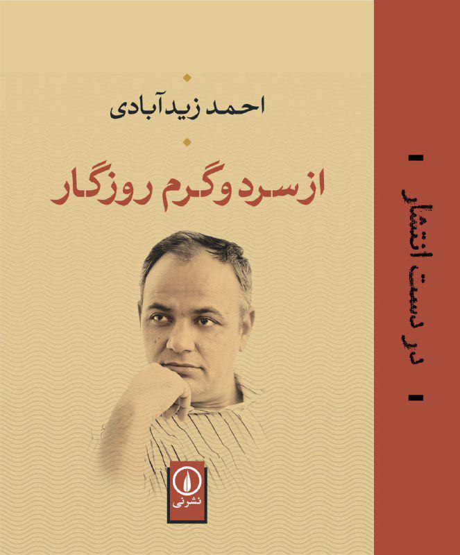 جلد نخست #کتاب خاطرات #احمدزیدآبادی منتشر خواهد شد.او نوشته است