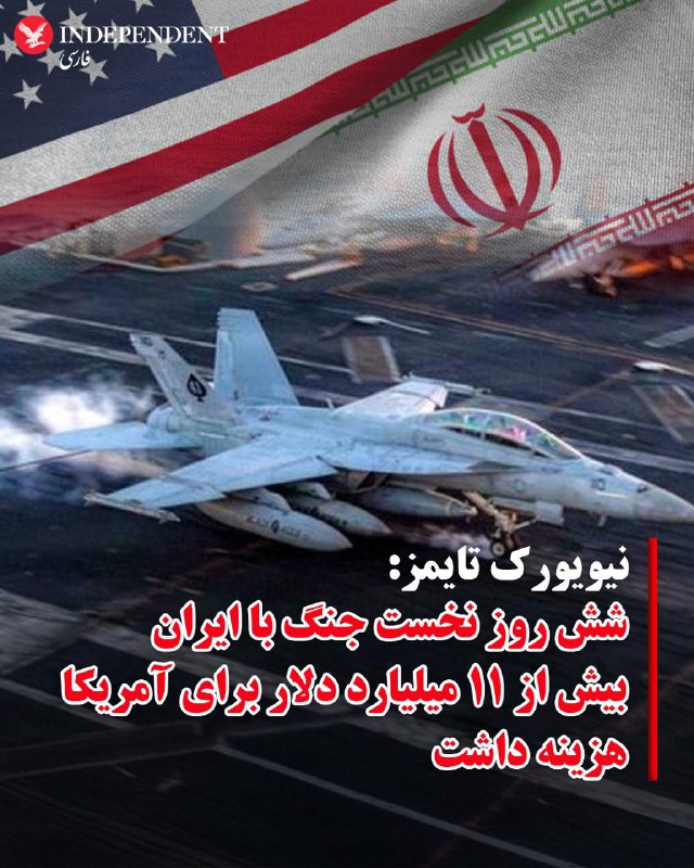 آژانس بین‌المللی انرژی از تصمیم ۳۲ عضو این نهاد بین‌المللی برای آزادسازی ۴۰۰ میلیون بشکه ذخایر استراتژیک نفت خبر داده که در این میان، آمریکا و ژاپن بیشترین سهم را خواهند داشت.در همین راستا، وزارت انرژی ایالات متحده آمریکا در همین راستا اعلام کرده است که از هفته آینده و به مدت ۱۲۰ روز در مجموع ۱۷۲ میلیون بشکه از ذخایر استراتژیک نفت خود را راهی بازار خواهد کرد.@VahidHeadlineقیمت نفت در بازارهای جهانی صبح پنجشنبه ۲۱ اسفندماه و همزمان با تشدید حملات جمهوری اسلامی به نفتکش‌ها و نگرانی از بسته شدن تنگه هرمز، بار دیگر از مرز ۱۰۰ دلار گذشت.@VahidOOnLineبا افزایش شدید هزینه سوخت و اختلال در مسیرهای پروازی به دلیل ناامنی آسمان در بخش‌های زیادی از خاورمیانه، شرکت‌های هواپیمایی در نقاط مختلف جهان بهای بلیت را افزایش داده‌اند. به گزارش رویترز، قیمت سوخت جت که پیش از آغاز درگیری‌ها حدود ۸۵ تا ۹۰ دلار در هر بشکه بود، اکنون به حدود ۱۵۰ تا ۲۰۰ دلار رسیده است. این افزایش چشمگیر هزینه سوخت باعث شده برخی شرکت‌های هواپیمایی برای جبران هزینه‌های عملیاتی خود، قیمت بلیت پروازها را بالا ببرند.@VahidOOnLineبه گزارش روزنامه نیویورک تایمز، در یک جلسه توجیهی پنتاگون به قانون‌گذاران آمریکایی گفته شده است که هفته نخست جنگ علیه ایران بیش از ۱۱.۳ میلیارد دلار برای ایالات متحده هزینه داشته است.نیویورک تایمز به نقل از منابع آگاه از جلسه غیرعلنی روز سه‌شنبه گزارش داده است که این رقم بسیاری از هزینه‌های مرتبط با آماده‌سازی و استقرار نیروها پیش از آغاز حملات را شامل نمی‌شود؛ بنابراین ممکن است هزینه واقعی هفته اول جنگ به‌مراتب بیشتر باشد.مقام‌های دفاعی پیش‌تر نیز به کنگره گفته بودند که تنها در دو روز نخست درگیری حدود ۵.۶ میلیارد دلار مهمات مصرف شده است؛ رقمی که بسیار بالاتر از برآوردهای عمومی قبلی محسوب می‌شود.@VahidOOnLine📡 @VahidOnlineآژانس بین‌المللی انرژی از تصمیم ۳۲ عضو این نهاد بین‌المللی برای آزادسازی ۴۰۰ میلیون بشکه ذخایر استراتژیک نفت خبر داده که در این میان، آمریکا و ژاپن بیشترین سهم را خواهند داشت.در همین راستا، وزارت انرژی ایالات متحده آمریکا در همین راستا اعلام کرده است که از هفته آینده و به مدت ۱۲۰ روز در مجموع ۱۷۲ میلیون بشکه از ذخایر استراتژیک نفت خود را راهی بازار خواهد کرد.@VahidHeadlineقیمت نفت در بازارهای جهانی صبح پنجشنبه ۲۱ اسفندماه و همزمان با تشدید حملات جمهوری اسلامی به نفتکش‌ها و نگرانی از بسته شدن تنگه هرمز، بار دیگر از مرز ۱۰۰ دلار گذشت.@VahidOOnLineبا افزایش شدید هزینه سوخت و اختلال در مسیرهای پروازی به دلیل ناامنی آسمان در بخش‌های زیادی از خاورمیانه، شرکت‌های هواپیمایی در نقاط مختلف جهان بهای بلیت را افزایش داده‌اند. به گزارش رویترز، قیمت سوخت جت که پیش از آغاز درگیری‌ها حدود ۸۵ تا ۹۰ دلار در هر بشکه بود، اکنون به حدود ۱۵۰ تا ۲۰۰ دلار رسیده است. این افزایش چشمگیر هزینه سوخت باعث شده برخی شرکت‌های هواپیمایی برای جبران هزینه‌های عملیاتی خود، قیمت بلیت پروازها را بالا ببرند.@VahidOOnLineبه گزارش روزنامه نیویورک تایمز، در یک جلسه توجیهی پنتاگون به قانون‌گذاران آمریکایی گفته شده است که هفته نخست جنگ علیه ایران بیش از ۱۱.۳ میلیارد دلار برای ایالات متحده هزینه داشته است.نیویورک تایمز به نقل از منابع آگاه از جلسه غیرعلنی روز سه‌شنبه گزارش داده است که این رقم بسیاری از هزینه‌های مرتبط با آماده‌سازی و استقرار نیروها پیش از آغاز حملات را شامل نمی‌شود؛ بنابراین ممکن است هزینه واقعی هفته اول جنگ به‌مراتب بیشتر باشد.مقام‌های دفاعی پیش‌تر نیز به کنگره گفته بودند که تنها در دو روز نخست درگیری حدود ۵.۶ میلیارد دلار مهمات مصرف شده است؛ رقمی که بسیار بالاتر از برآوردهای عمومی قبلی محسوب می‌شود.@VahidOOnLine📡 @VahidOnline