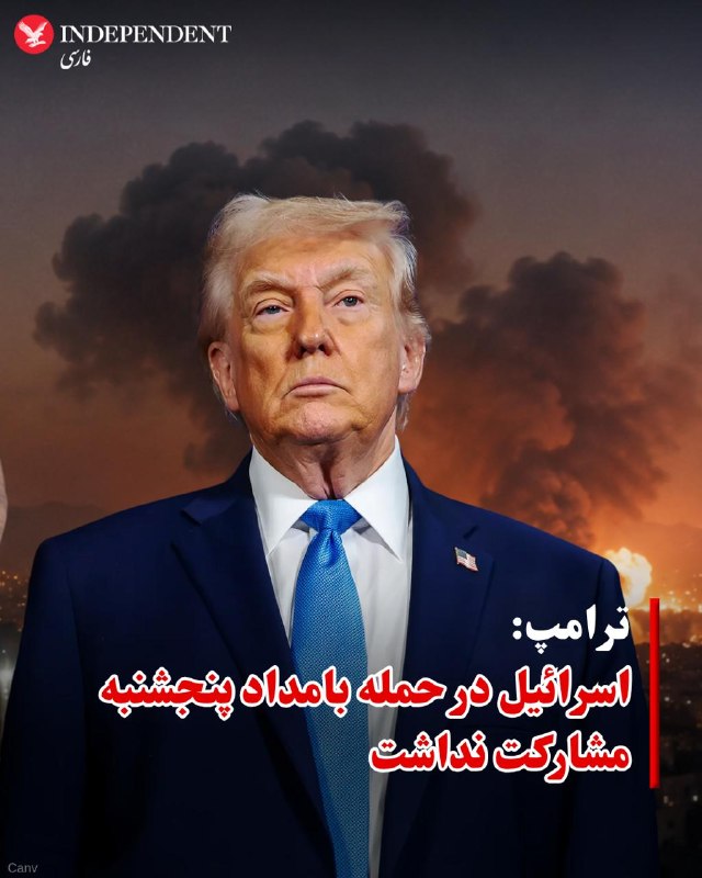 فاکس نیوز به نقل از ترامپ گزارش داد که اسرائیل در حمله نخستین ساعات بامداد پنجشنبه به اهدافی در جنوب ایران مشارکت نداشت اما به‌طور حتم ارتش اسرائیل در سطح آمادگی بالا قرار دارد. او در عین حال گفت که آمریکا بیش از ۵۰ هزار نیرو در منطقه دارد که بسیاری از آنها در عملیات مشارکت داشتند.@VahidOOnLine📡 @VahidOnline