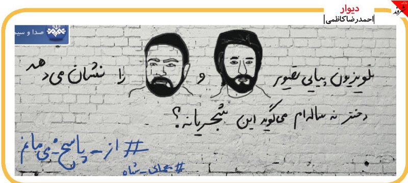 تلویزیون پیاپی تصویر...و...را نشان می دهددختر نه ساله ام می گوید این  شجریانه؟#از_پاسخ_میمانمshahrvand_paper