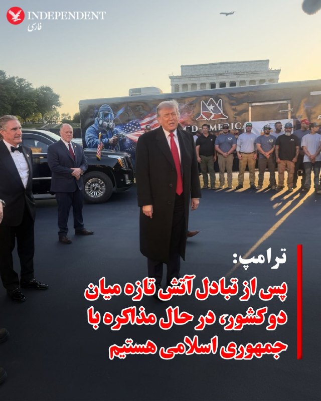ترامپ در گفت‌وگو با خبرنگاران در واشینگتن، با اشاره به درگیری جدید آمریکا و جمهوری اسلامی در تنگه هرمز گفت نیروهای جمهوری اسلامی با آمریکا «شوخی» کردند، اما آن‌ها ظرف حدود دو دقیقه نابود شدند.او گفت