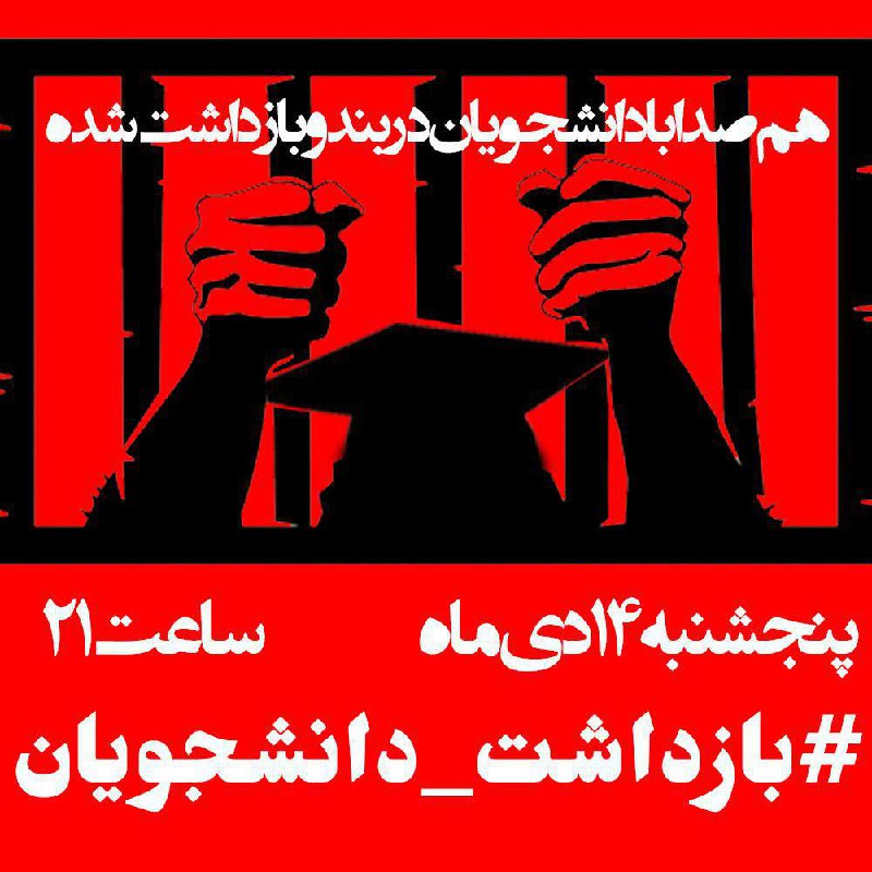 فصل امتحانات است و #بازداشت_دانشجویان کماکان ادامه داردساعت۲۱ اعتراض نسبت به رفتار دولت و نهادهای اطلاعاتی و انتظامی دربرابر دانشجویان با