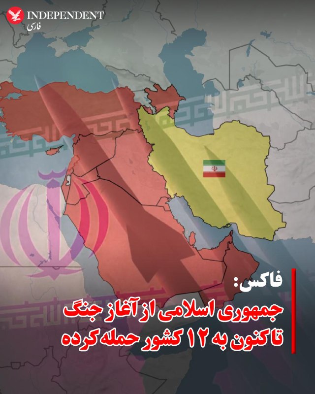 فاکس‌نیوز گزارش داد که تهران از‌ از آغاز عملیات نظامی آمریکا و اسرائیل علیه مواضع جمهوری اسلامی که از صبح شنبه ۹ اسفند با کشتن علی خامنه‌ای آغاز شد، به ۱۲ کشور حمله کرده است.@VahidOOnLine📡 @VahidOnline