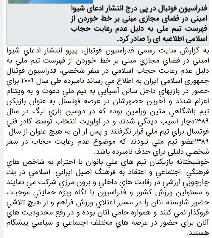 اطلاعیه فدراسیون #فوتبال درباره #شیوا_امینیvhdo.nl/2oPvNVs#فوتسال #فوتبال #ورزش_زنان #حجاب #فوتبال_زنان #حجاب_اجباری #فوتبال_زنان📡 @VahidOnline