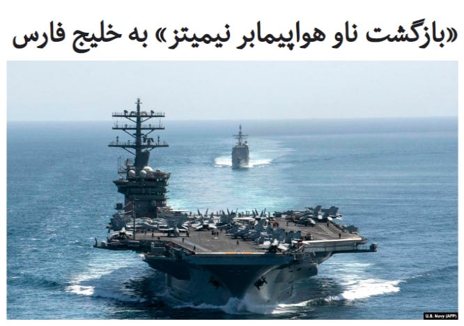 یک مقام‌ وزارت دفاع #آمریکا گفته‌است، #ناو هواپیمابر «یو اس اس نیمیتز» و ناوگروه همراهش برای حمایت و پوشش هوایی به هنگام خروج نیروهای این کشور از افغانستان و عراق، به منطقه خلیج فارس بازگردانده می‌شود.این مقام دفاعی آمریکا به شبکه سی‌ان‌ان گفته‌است، «این تصمیم قبل از انتشار خبر ترور دانشمند هسته ای ایران اتخاذ شده است. اما جا به جایی نیروهای آمریکایی بدون توجه به این موضوع، یک پیام بازدارنده برای ایران است.»یک مقام در دولت آمریکا هم به سی‌ان‌ان گفته است، به دنبال کشته شدن این مقام برنامه هسته‌ای ایران، واشینگتن شرایط «بسیار حساس» کنونی را زیر نظر دارد.ناو هواپیمابر #نیمیتز و ناوگروه همراهش در راستای تقویت حضور نظامی آمریکا در خلیج فارس، روز ۲۸ شهریور وارد این منطقه شده بود.آن‌ها برای برای شرکت در یک مانور نظامی در روزهای ۱۷ تا ۲۰ نوامبر به اقیانوس هند رفته بودند.RadioFarda_📡 @VahidOnline