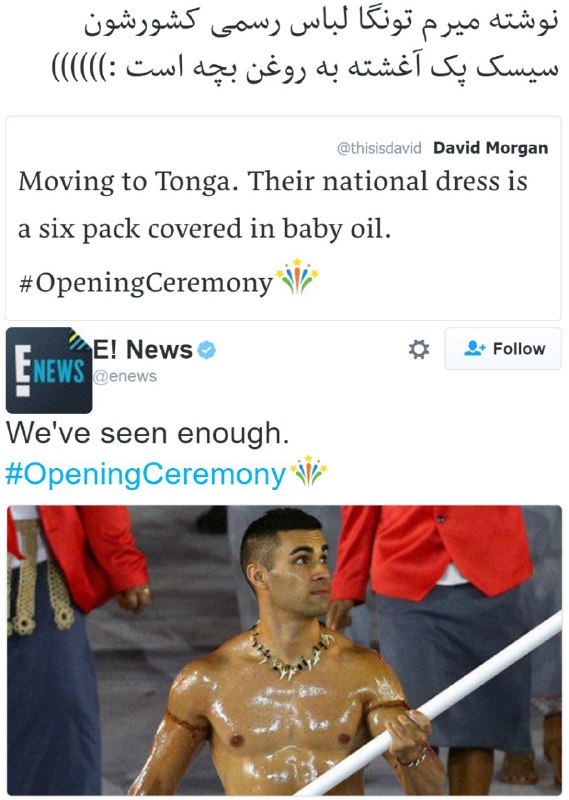 #تونگا #6پک #روغن_بچه #طراحی_لباسtwitter.com/nimeshab/status/761747284140974080twitter.com/enews/status/761766845158481920📡 @VahidOnline#افتتاحیه #المپیک #ریو۲۰۱۶