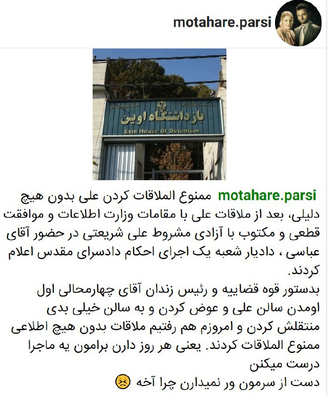 اینستاگرام همسر #علی_شریعتی خبر از ممنوع‌الملاقات شدن علی بدستور قوه قضاییه و رئیس زندان اوین می‌دهدMarii_Abdi