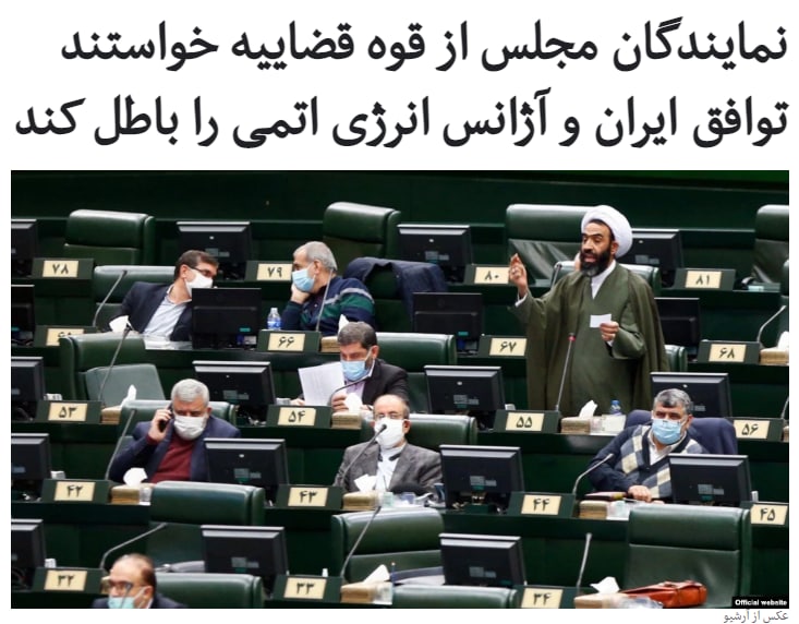 نمایندگان #مجلس ایران با خلاف قانون خواندن توافق ایران و #آژانس_بین‌المللی_انرژی_اتمی، خواستار ابطال موقت این توافق توسط #قوه_قضاییه و رسیدگی به تخلف حسن #روحانی، رئیس‌جمهور ایران شدند.نمایندگان با ۲۲۱ رای موافق گزارش کمیسیون امنیت ملی و سیاست خارجی مجلس را تایید کردند که در آن از قوه قضاییه ایران خواسته شده است «دستور موقت ابطال» توافق ایران و آژانس بین‌المللی انرژی اتمی را صادر کند.علاوه بر این، نصرالله پژمان‌فر، رئيس کمیسیون اصل ۹۰ مجلس هم خبر داده است که ۲۰۰ نماینده مجلس از دولت «به جهت تخلف آشکار دولت» در زمینه اجرای مصوبه مجلس به این کمیسیون شکایت کرده‌اند.مجتبی ذوالنور، رئيس کمیسیون امنیت ملی گفته است دولتی‌ها می‌خواهند «با یک حلب شیره بر سر نمایندگان کلاه بگذارند» و خواستار لغو فوری توافق ایران و آژانس شده است.محمدحسن آصفری، نماینده اراک نیز گفته است دولت حق توافق خلاف مصوبه مجلس را ندارد و « اجرانکردن مصوبه جرم است».مالک شریعتی‌نیاسر تفاهم دولت و آژانس را مشکوک خوانده و نظام‌الدین موسوی، هم در توییتی نوشته است که اقدام #دولت «دور زدن مجلس» بوده است.RadioFarda_#هسته‌ای📡 @VahidOnline