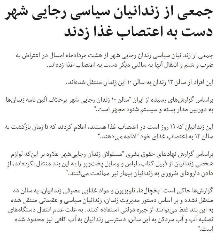 جمعی از زندانیان سیاسی #رجایی‌شهر دست به #اعتصاب_غذا زدند bbcpersian