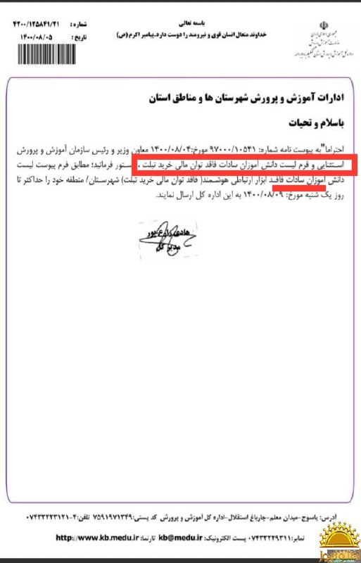 مدیرکل آموزش‌وپروش کهگیلویه‌وبویراحمد به مدارس نامه زده که لیست #دانش‌آموزان #سادات را که تبلت یا موبایل ندارند تهیه کنند و مدعی شده این درخواست از وزارت است.به‌عبارت ساده‌تر آ.پ دانش‌آموزان فاقد توان مالی را به دو گروه سادات و غیرسادات تقسیم می‌کند و تنها به سادات کمک می‌کند! 💬با دوستی در آ.پ کهگیلویه حرف زدم. گویا معلمانی به این نامه اعتراض کردند و در جواب گفته‌شده