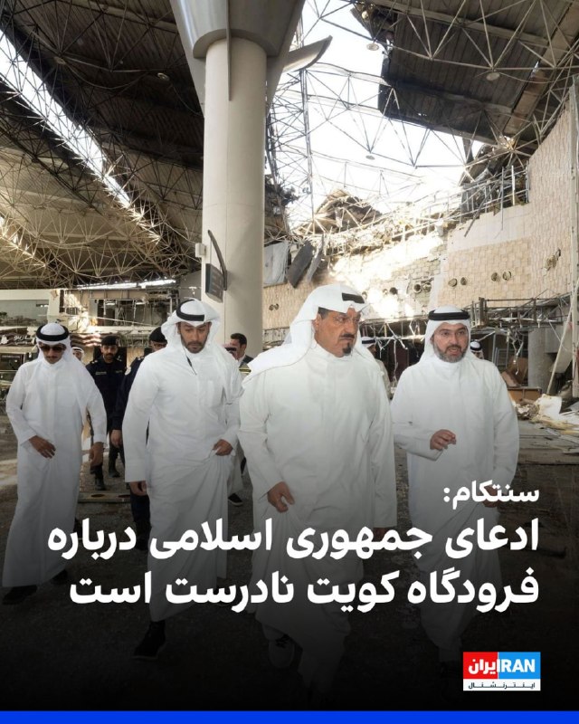 فرماندهی مرکزی ایالات متحده اعلام کرد ادعای جمهوری اسلامی مبنی بر اینکه به ترمینال مسافری فرودگاه بین‌المللی کویت حمله نکرده و خسارت ناشی از یک موشک رهگیر آمریکایی بوده، «کاملا نادرست» است.سنتکام اعلام کرد جمهوری اسلامی با پهپاد به این فرودگاه غیرنظامی حمله کرده و این اقدام را «عامدانه، محاسبه‌شده و بی‌دلیل» توصیف کرد.@VahidOOnLineپیش‌تر