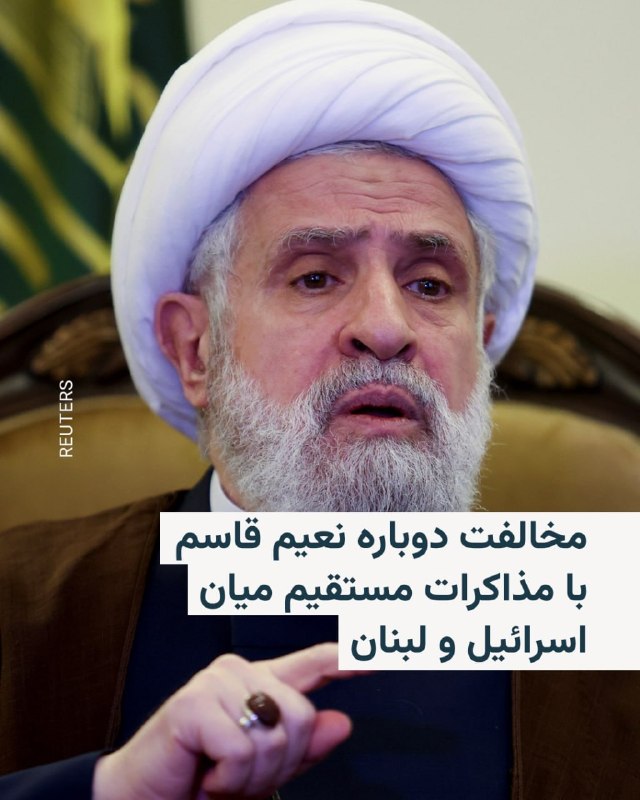 نعیم قاسم، دبیرکل حزب‌الله لبنان با رد مذاکرات مستقیم میان دولت این کشور و اسرائیل، گفت این اقدام باعث «بی‌ثباتی» می‌شود.در اظهاراتی که روز دوشنبه از آقای قاسم منتشر شد، او خلع‌سلاح حزب‌الله را رد کرد و به مقام‌های دولت لبنان هشدار داد که به گفته او «عملکردشان نه به نفع لبنان است و نه به نفع خودشان».او در بیانیه‌ای گفت که «مسئولیت دولت لبنان، توقف مذاکرات مستقیم» با اسرائیل و «بازگشت به مذاکرات غیرمستقیم است».حزب‌الله یازدهم اسفند پارسال در حمایت از تهران وارد جنگ با اسرائیل شد و لبنان را نیز درگیر کرد. روز ۲۷ فروردین آتش‌بسی میان اسرائیل و حزب‌الله لبنان با میانجی‌گری واشینگتن اجرایی شد، اما نیروهای اسرائیلی همچنان در نوار زمینی به عمق پنج تا ۱۰ کیلومتر در سراسر مرز لبنان مستقر هستند.از زمان برقراری این آتش‌بس، تاکنون دو دور مذاکره در سطح سفرا میان اسرائیل و لبنان با حضور مقام‌های آمریکا برگزار شده و نمایندگان واشینگتن نسبت به برگزاری مذاکرات دوجانبه با هدف پایان دادن به منازعه تاریخی اسرائیل و لبنان طی هفته‌های آینده ابراز خوش‌بینی کرده‌اند.@VahidHeadline«اسماعیل قاآنی» فرمانده نیروی قدس سپاه پاسداران، که از زمان آغاز جنگ میان آمریکا و اسراییل هیچ تصویر یا صدای رسمی از او منتشر نشده بود، در اظهاراتی از تقویت «محور مقاومت» و حمایت از «حزب‌الله لبنان» خبر داد. رسانه‌های ایران به نقل از اسماعیل قاآنی نوشته‌اند که «ساحات مقاومت»، قوی‌تر و منسجم‌تر از قبل در کنار آن‌چه او «حزب‌الله قهرمان» نامیده قرار دارند.@VahidHeadline📡 @VahidOnlineنعیم قاسم، دبیرکل حزب‌الله لبنان با رد مذاکرات مستقیم میان دولت این کشور و اسرائیل، گفت این اقدام باعث «بی‌ثباتی» می‌شود.در اظهاراتی که روز دوشنبه از آقای قاسم منتشر شد، او خلع‌سلاح حزب‌الله را رد کرد و به مقام‌های دولت لبنان هشدار داد که به گفته او «عملکردشان نه به نفع لبنان است و نه به نفع خودشان».او در بیانیه‌ای گفت که «مسئولیت دولت لبنان، توقف مذاکرات مستقیم» با اسرائیل و «بازگشت به مذاکرات غیرمستقیم است».حزب‌الله یازدهم اسفند پارسال در حمایت از تهران وارد جنگ با اسرائیل شد و لبنان را نیز درگیر کرد. روز ۲۷ فروردین آتش‌بسی میان اسرائیل و حزب‌الله لبنان با میانجی‌گری واشینگتن اجرایی شد، اما نیروهای اسرائیلی همچنان در نوار زمینی به عمق پنج تا ۱۰ کیلومتر در سراسر مرز لبنان مستقر هستند.از زمان برقراری این آتش‌بس، تاکنون دو دور مذاکره در سطح سفرا میان اسرائیل و لبنان با حضور مقام‌های آمریکا برگزار شده و نمایندگان واشینگتن نسبت به برگزاری مذاکرات دوجانبه با هدف پایان دادن به منازعه تاریخی اسرائیل و لبنان طی هفته‌های آینده ابراز خوش‌بینی کرده‌اند.@VahidHeadline«اسماعیل قاآنی» فرمانده نیروی قدس سپاه پاسداران، که از زمان آغاز جنگ میان آمریکا و اسراییل هیچ تصویر یا صدای رسمی از او منتشر نشده بود، در اظهاراتی از تقویت «محور مقاومت» و حمایت از «حزب‌الله لبنان» خبر داد. رسانه‌های ایران به نقل از اسماعیل قاآنی نوشته‌اند که «ساحات مقاومت»، قوی‌تر و منسجم‌تر از قبل در کنار آن‌چه او «حزب‌الله قهرمان» نامیده قرار دارند.@VahidHeadline📡 @VahidOnline