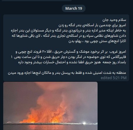 تصاویر دریافتی با شرح شعله‌های حمله به 'اسکله #بندر_لنگه، شامگاه پنج‌شنبه ۲۸ اسفند'ویدیوی آخر مربوط به 'ساعت ۲۰' است ولی فرستنده نوشته شناورهای زیادی همچنان در آتش می سوزند.Vahid📡 @VahidOnlineتصاویر دریافتی با شرح شعله‌های حمله به 'اسکله #بندر_لنگه، شامگاه پنج‌شنبه ۲۸ اسفند'ویدیوی آخر مربوط به 'ساعت ۲۰' است ولی فرستنده نوشته شناورهای زیادی همچنان در آتش می سوزند.Vahid📡 @VahidOnline
