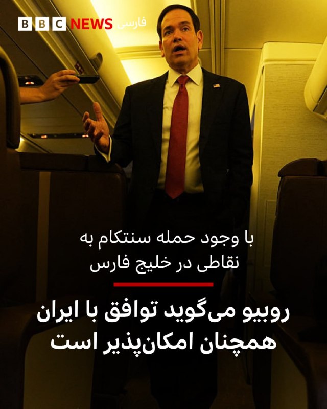 با وجود حملات اخیر آمریکا به سامانه‌های موشکی و قایق‌های ایران در خلیج فارس که وضعیت آتش‌بس شکننده را متزلزل‌تر کرده است،‌ مارکو روبیو، وزیر خارجه آمریکا روز سه‌شنبه گفت که توافق با ایران «همچنان امکان‌پذیر است.»او در هند به خبرنگاران گفت