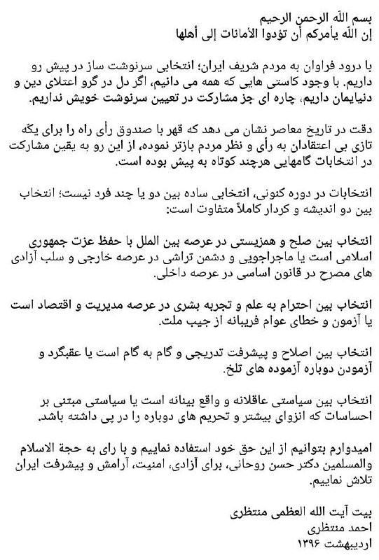 بیانیه بیت «آیت‌الله #منتظری» در حمایت از #روحانی؛#انتخابات در دوره کنونی، انتخاب بین صلح در عرصه بین‌الملل است یا ماجراجویی و دشمن‌تراشی SharghDaily