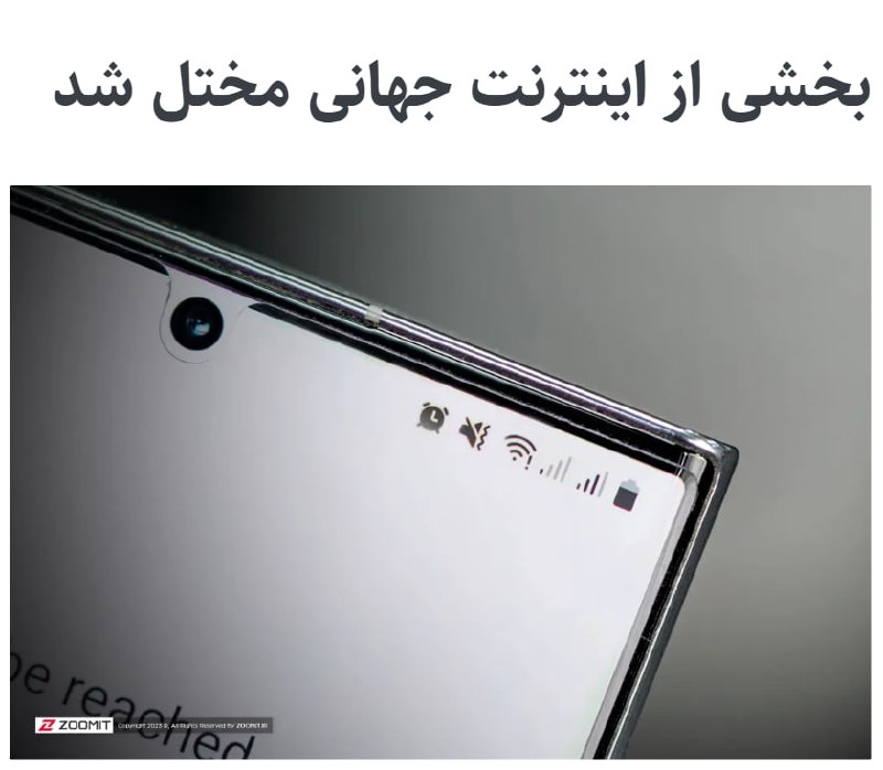 بخشی از اینترنت جهانی به‌طور ناگهانی با اختلال گسترده‌ای مواجه شد و سرویس‌هایی مانند ایکس، چت‌جی‌پی‌تی و اسپاتیفای از دسترس خارج شدند.این قطعی ناشی از بروز مشکل در شرکت کلاودفلر است که یکی از اجزای حیاتی زیرساخت پنهان اینترنت به‌شمار می‌رود. این رویداد، کمتر از یک ماه پس از اختلال بزرگ AWS، بار دیگر وابستگی شدید زیرساخت جهانی اینترنت به تعداد محدودی شرکت غول‌پیکر را نشان می‌دهد.@thezoomitکلاودفلر حدود ساعت ۶