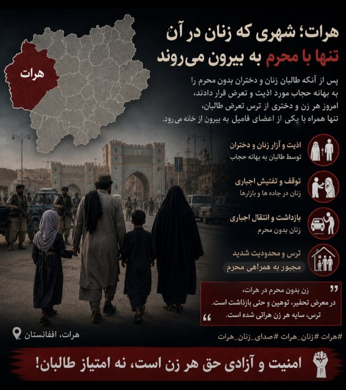 طالبان به تجمع مدافعان حقوق زنان و مخالفان حجاب در غرب افغانستان حمله کردAngelaGhayour_مقام‌های امنیتی افغانستان روز سه‌شنبه ۱۹ خرداد تظاهراتی که در حمایت از حقوق زنان را در ولایت غربی هرات برگزار شده را متفرق کرد.این اعتراض پس از آن آغاز شد که پلیس امر به معروف طالبان گروهی از زنان را به اتهام نقض قوانین اجباری پوشش بازداشت کرده بود.به گزارش خبرگزاری رویترز، شاهدان گفتند که در جریان حمله طالبان یک نفر کشته شده، چندین نفر دیگر زخمی شده‌اند و ده‌ها نفر از جمله زنان و دختران بازداشت شده‌اند...به گزارش رویترز، هرات که مدت‌ها به‌عنوان یکی از پویاترین شهرهای اجتماعی و فرهنگی افغانستان شناخته می‌شد، دستخوش تغییرات قابل توجهی شده است....شاهدان گفتند اعتراض‌ها زمانی آغاز شد که مأموران امر به معروف تلاش کردند زنانی را که با الزامات پوشش اجباری مخالفت می‌کردند بازداشت کنند.برخی از ساکنان گفتند مأموران حتی زنانی را هدف قرار دادند که از پیش نیز پوشش مورد نظر، شامل پوشاندن کامل صورت و بدن، را رعایت کرده بودند.@VahidAfLine📡 @VahidOnlineطالبان به تجمع مدافعان حقوق زنان و مخالفان حجاب در غرب افغانستان حمله کردAngelaGhayour_مقام‌های امنیتی افغانستان روز سه‌شنبه ۱۹ خرداد تظاهراتی که در حمایت از حقوق زنان را در ولایت غربی هرات برگزار شده را متفرق کرد.این اعتراض پس از آن آغاز شد که پلیس امر به معروف طالبان گروهی از زنان را به اتهام نقض قوانین اجباری پوشش بازداشت کرده بود.به گزارش خبرگزاری رویترز، شاهدان گفتند که در جریان حمله طالبان یک نفر کشته شده، چندین نفر دیگر زخمی شده‌اند و ده‌ها نفر از جمله زنان و دختران بازداشت شده‌اند...به گزارش رویترز، هرات که مدت‌ها به‌عنوان یکی از پویاترین شهرهای اجتماعی و فرهنگی افغانستان شناخته می‌شد، دستخوش تغییرات قابل توجهی شده است....شاهدان گفتند اعتراض‌ها زمانی آغاز شد که مأموران امر به معروف تلاش کردند زنانی را که با الزامات پوشش اجباری مخالفت می‌کردند بازداشت کنند.برخی از ساکنان گفتند مأموران حتی زنانی را هدف قرار دادند که از پیش نیز پوشش مورد نظر، شامل پوشاندن کامل صورت و بدن، را رعایت کرده بودند.@VahidAfLine📡 @VahidOnline