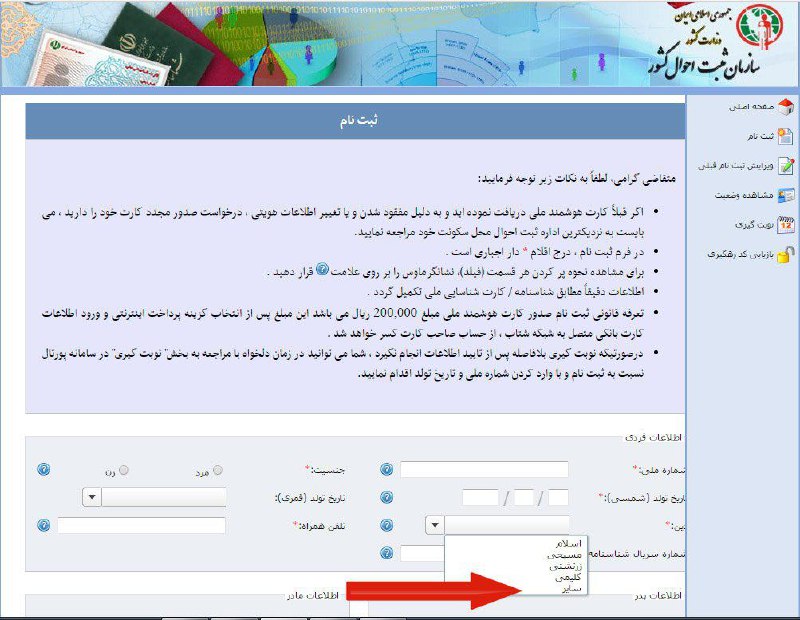 به رسمیت شناختن #دین غیر از #اسلام #یهودی و #زرتشتی در سایت سازمان #ثبت_احوال برای صدور #کارت_ملیarmanes