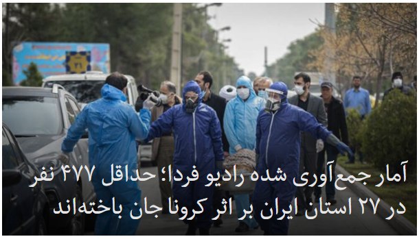 در حالی که وزارت بهداشت ایران تعداد قربانیان کرونا را ۱۹۴ نفر اعلام کرده است، آماری که #رادیوفردا از اظهارات مقامات رسمی محلی و نمایندگان مجلس جمع‌آوری کرده است حکایت از فوت حداقل ۴۷۷ نفر در ۲۷ استان دارد.#آمار افراد فوت شده در استان قم که کانون شیوع #کرونا در ایران بوده و همچنین استان تهران توسط مقامات وزارت بهداشت اعلام نشده است.با این حال، احمد امیرآبادی فراهانی، نماینده قم، پنجم اسفند خبر داده بود که تا آن زمان حدود ۵۰ نفر در استان قم بر اثر ابتلا به ویروس کرونا فوت کرده‌اند. مقام‌های وزارت بهداشت این سخنان را تکذیب کردند ولی هنوز هیچ آمار تفکیکی در این زمینه ارائه نکرده‌اند.به جز قم و تهران، استان‌های شمالی ایران بیشترین تعداد افراد مبتلا و قربانی به دلیل ابتلا به ویروس کرونا داشته‌اند.RadioFarda_📡 @VahidOnline