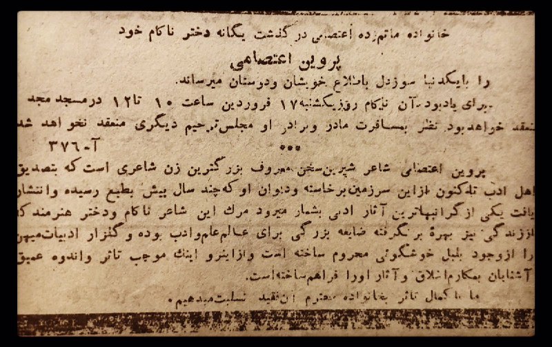 آگهی درگذشت #پروین_اعتصامی در روزنامه اطلاعات febrahimzadeفروردین ۱۳۲۰📡 @VahidOnline