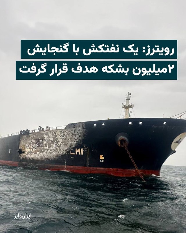 خبرگزاری‌‌های بین‌المللی بامداد سه‌شنبه ۱۱فروردین۱۴۰۵، از هدف قرار گرفتن یک نفتکش بزرگ حامل نفت خام در نزدیکی سواحل دبی خبر دادند؛ حمله‌ای که به گفته منابع بین‌المللی به جمهوری اسلامی نسبت داده شده و موجب آتش‌سوزی در این شناور شده است.خبرگزاری‌های «رویترز» و «آسوشیتدپرس» گزارش داده‌اند که این نفتکش با ظرفیت حدود دو میلیون بشکه نفت خام، در آب‌های اطراف دبی هدف حمله «یک پرتابه» قرار گرفته است. بر اساس این گزارش‌ها، پس از اصابت، آتش‌سوزی در کشتی رخ داده، اما تاکنون گزارشی از تلفات انسانی یا نشت گسترده یا جزییات دقیق نحوه حمله، از جمله نوع سلاح به‌کاررفته، نیز هنوز به‌طور رسمی اعلام نشده است.@VahidHeadlineپس از انتشار خبر هدف قرار گرفتن یک نفتکش در نزدیکی آب‌های کویت، بهای نفت «برنت» بار دیگر به سطح ۱۱۵ دلار و ۳۰ سنت، رسید و بهای نفت «وست» آمریکا با بیش از چهار دلار افزایش به محدوده‌ ۱۰۵ دلار در هر بشکه صعود کرد. @VahidHeadlineروزنامه اماراتی البیان، از افزایش قابل توجه قیمت سوخت در این کشور همزمان با تداوم جنگ در خاورمیانه خبر داد.به نوشته این روزنامه، قیمت گازوئیل در امارات، تقریبا ۷۲ درصد افزایش یافته و به ۴.۶۹ درهم در هر لیتر رسیده است.قیمت انواع بنزین هم در این کشور بیش از ۳۰ درصد افزایش یافته است. این افزایش قیمت‌ها همزمان با گران شدن قابل توجه قیمت نفت در دنیا رخ می‌دهد.@VahidHeadline📡 @VahidOnlineخبرگزاری‌‌های بین‌المللی بامداد سه‌شنبه ۱۱فروردین۱۴۰۵، از هدف قرار گرفتن یک نفتکش بزرگ حامل نفت خام در نزدیکی سواحل دبی خبر دادند؛ حمله‌ای که به گفته منابع بین‌المللی به جمهوری اسلامی نسبت داده شده و موجب آتش‌سوزی در این شناور شده است.خبرگزاری‌های «رویترز» و «آسوشیتدپرس» گزارش داده‌اند که این نفتکش با ظرفیت حدود دو میلیون بشکه نفت خام، در آب‌های اطراف دبی هدف حمله «یک پرتابه» قرار گرفته است. بر اساس این گزارش‌ها، پس از اصابت، آتش‌سوزی در کشتی رخ داده، اما تاکنون گزارشی از تلفات انسانی یا نشت گسترده یا جزییات دقیق نحوه حمله، از جمله نوع سلاح به‌کاررفته، نیز هنوز به‌طور رسمی اعلام نشده است.@VahidHeadlineپس از انتشار خبر هدف قرار گرفتن یک نفتکش در نزدیکی آب‌های کویت، بهای نفت «برنت» بار دیگر به سطح ۱۱۵ دلار و ۳۰ سنت، رسید و بهای نفت «وست» آمریکا با بیش از چهار دلار افزایش به محدوده‌ ۱۰۵ دلار در هر بشکه صعود کرد. @VahidHeadlineروزنامه اماراتی البیان، از افزایش قابل توجه قیمت سوخت در این کشور همزمان با تداوم جنگ در خاورمیانه خبر داد.به نوشته این روزنامه، قیمت گازوئیل در امارات، تقریبا ۷۲ درصد افزایش یافته و به ۴.۶۹ درهم در هر لیتر رسیده است.قیمت انواع بنزین هم در این کشور بیش از ۳۰ درصد افزایش یافته است. این افزایش قیمت‌ها همزمان با گران شدن قابل توجه قیمت نفت در دنیا رخ می‌دهد.@VahidHeadline📡 @VahidOnline
