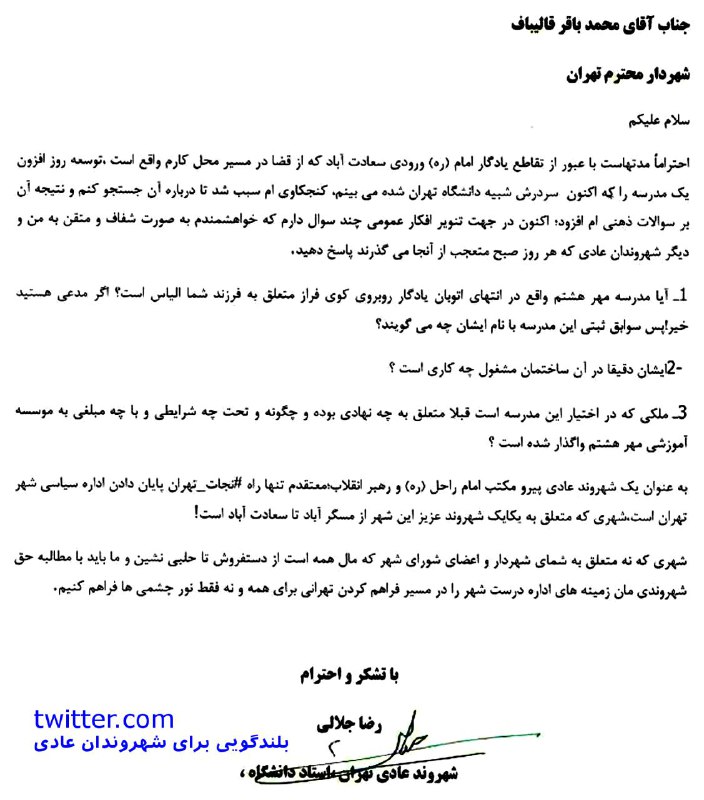 چند سوال از #قالیباف درباره فرزندش الیاس از سوی یک استاد دانشگاه، رزمنده دفاع مقدس و جانباز بالای ۷۰ درصدshirafkan82