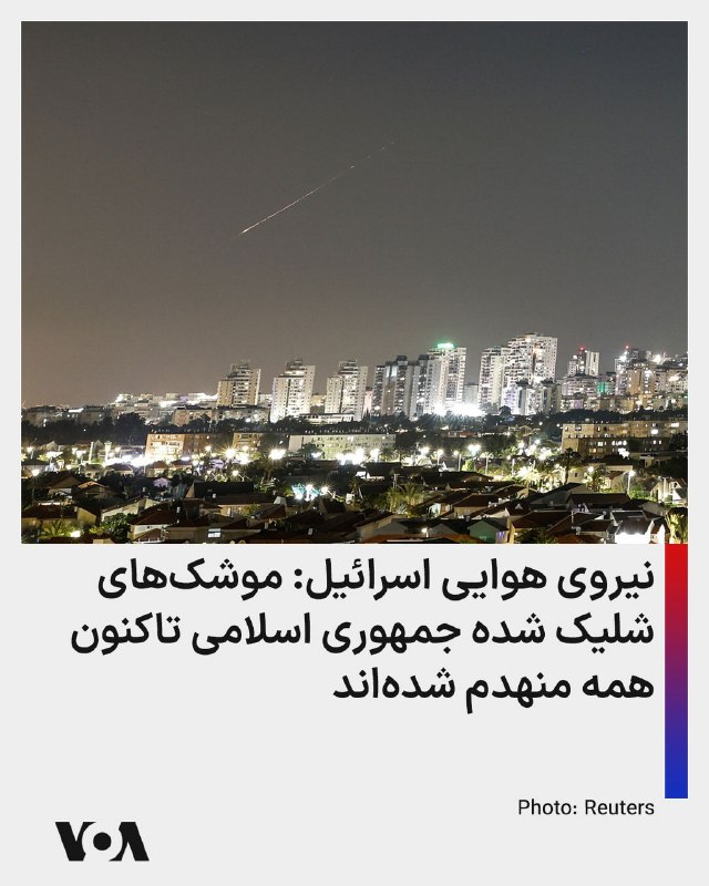 نیروی هوایی اسرائیل در بیانیه‌ای دقایقی قبل اعلام کرد که این نیرو تاکنون تمامی موشک‌های شلیک‌شده از سوی جمهوری اسلامی ایران را رهگیری و منهدم کرده است. این نیرو گفت ارتش اسرائیل اکنون پرتاب‌های بیشتری را که به سمت اسرائیل شلیک شده‌اند شناسایی کرده است.@VahidHeadlineارتش اسرائیل به صدای آمریکا گفت که جمهوری اسلامی تاکنون یازده موشک به سمت اسرائیل شلیک کرده است.@VahidHeadline📡 @VahidOnline