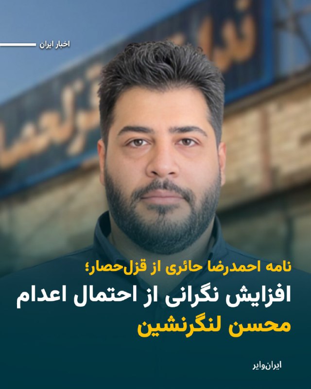 خانواده محسن لنگرنشین، زندانی سیاسی محکوم به اعدام، ویدیویی را از حضور خود در مقابل زندان قزل‌حصار در اینستاگرام منتشر کرده‌اند و از خطر اعدام قریب‌الوقوع فرزندشان خبر داده‌اند.پدر محسن در این ویدیو می‌گوید