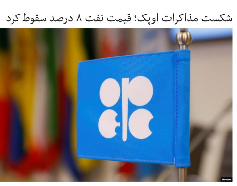 RadioFarda_سازمان کشورهای صادرکننده #نفت، اوپک، نتوانست موافقت دیگر تولیدکنندگان نفت را برای طرح کاهش روزانه یک و نیم میلیون بشکه‌ای عرضه نفت بگیرد.یک روز پس از آن که وزیران نفت و انرژی اوپک گفتند به شرط کاهش ۵۰۰ هزار بشکه‌ای تولید کشورهای دیگر، در مجموع یک میلیون بشکه از تولید #اوپک کم می‌کنند، مخالفت روسیه باعث شد صادرکنندگان اوپک و غیراوپک نتوانند به توافق برسند.الکساندر نوواک، وزیر انرژی روسیه، گفته است این کشور از ١ آوریل (سه هفته دیگر) محدودیتی برای تولید نفت نخواهد داشت.bbcpersian📡 @VahidOnline