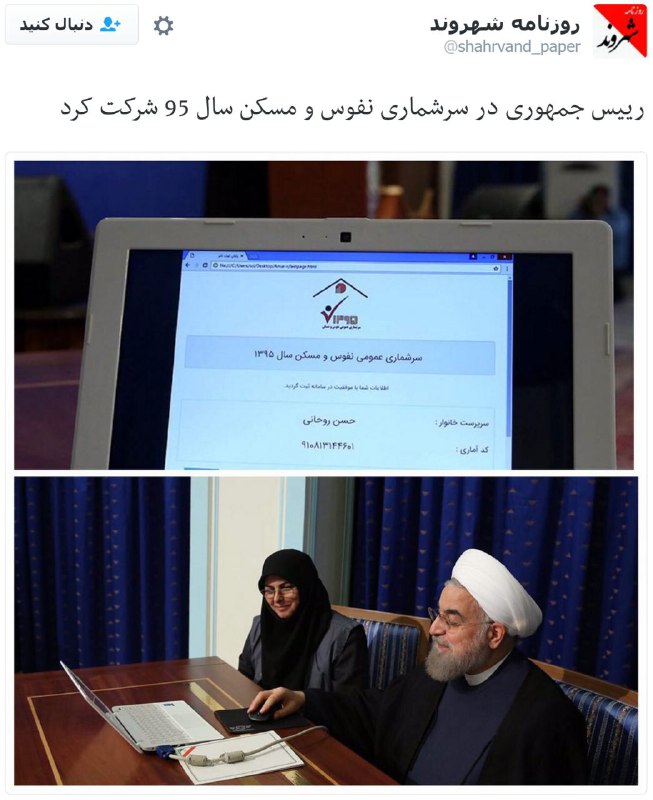 این صفحه روی کامپیوتر ذخیره شده و آنلاین نیست. به URL دقت کنید.twitter.com/shah_shahi84/status/780729561839497216📡 @VahidOnline#سرشماری #روحانی #سرشماری_آنلاین