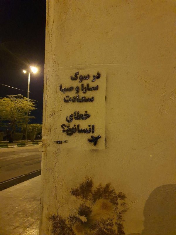 دیوارنوشته در شهرستان گراش به یاد سارا و #صبا_سعادت، از جانباختگان سرنگونی هواپیمای اوکراینی با موشک پدافند هوایی سپاه؛ صبا و #سارا_سعادت، از اهالی شهرستان #گراش استان فارس بودند. صبا ۲۱ ساله و سارا ۲۳ ساله به همراه مادرشان، #شکوفه_چوپان‌نژاد، در #پرواز۷۵۲ کشته شدند.RadioFarda_ #PS752📡 @VahidOnlineدیوارنوشته در شهرستان گراش به یاد سارا و #صبا_سعادت، از جانباختگان سرنگونی هواپیمای اوکراینی با موشک پدافند هوایی سپاه؛ صبا و #سارا_سعادت، از اهالی شهرستان #گراش استان فارس بودند. صبا ۲۱ ساله و سارا ۲۳ ساله به همراه مادرشان، #شکوفه_چوپان‌نژاد، در #پرواز۷۵۲ کشته شدند.RadioFarda_ #PS752📡 @VahidOnline