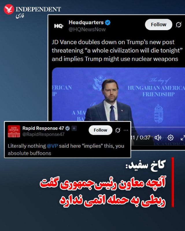 معاون رئیس‌جمهور آمریکا روز سه‌شنبه ۱۸ فروردین هشدار داد ایالات متحده «ابزارهایی در اختیار دارد که تاکنون تصمیم به استفاده از آن‌ها علیه ایران نگرفته است».جی‌دی ونس که به مجارستان سفر کرده است، به خبرنگاران گفت