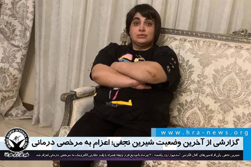 #شیرین_نجفی، یکی از ادمین‌های کانال تلگرامی آمدنیوز با تودیع قرار وثیقه ۵ میلیارد و ۵۰۰ میلیون تومانی، همراه با پابند نظارتی الکترونیک به مرخصی درمانی اعزام شد.به گفته یکی از نزدیکان خانم نجفی، او پیشتر توسط نیروهای امنیتی در عراق دستگیر و به ایران منتقل شده و در این مدت در بازداشتگاه‌های اطلاعات سپاه در سلول انفرادی نگهداری شده است.در حالی که سخنگوی قوه قضاییه سال گذشته از محکومیت متهمان این پرونده به حبس های ۲ الی ۱۰ ساله خبر داده بود به گفته یکی از نزدیکان خانم نجفی، وی توسط شعبه ۱۵ دادگاه انقلاب #تهران به ۲۲ سال حبس تعزیری و ۱۰۰ ضربه #شلاق محکوم شده که مجازات اشد، یعنی ۱۵ سال زندان قابل اجرا خواهد بود.hra_newsبسیاری شیرین نجفی را همکار نهادهای امنیتی در به تله انداختن روح‌الله زم می‌دانند و برخی دیگر او را قربانی می‌پندارند.iranwire📡 @VahidOnline