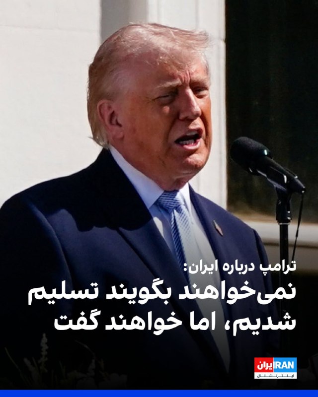 دونالد ترامپ، رئیس جمهوری آمریکا، روز دوشنبه گفت که مهلت سه‌شنبه که برای رسیدن به توافق با ایران تعیین کرده، نهایی است.او همچنین با ابراز ناخرسندی از حکومت ایران، هشدار داد که آنها بهای سنگینی خواهند پرداخت.@VahidHeadlineترامپ با اشاره به دریافت پاسخ ۱۰ بندی جمهوری اسلامی درباره آتش‌بس گفت این پیشنهاد «گام قابل توجهی» است، اما برای رسیدن به توافق کافی نیست.او در پاسخ به پرسش خبرنگاران درباره احتمال ادامه درگیری‌ها افزود