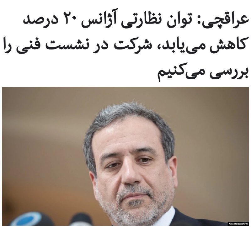 عباس #عراقچی در گفت‌وگو با شبکه اول سیمای جمهوری اسلامی گفته است که ایران از پنجم اسفندماه اجرای #پروتکل_الحاقی را متوقف می‌کند. او گفته است