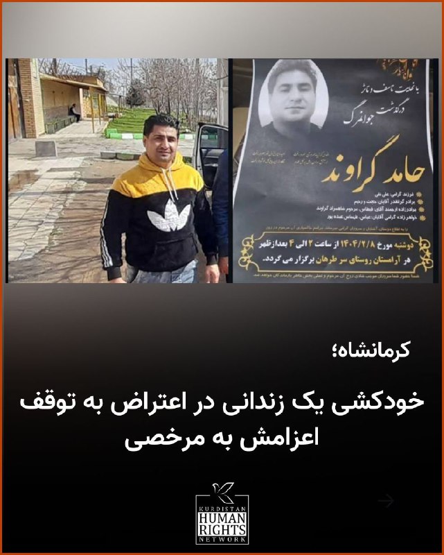 یک زندانی اهل کوهدشت استان لرستان به نام #حامد_گراوند در اعتراض به توقف اعزام به مرخصی در زندان قیماس ماهیدشت کرمانشاه با خوردن قرص اقدام به خودکشی کرده و به زندگی خود پایان داد.بر اساس اطلاع شبکه حقوق بشر کردستان، یکشنبه ۷ فروردین ۱۴۰۴، این زندانی پس از ملاقات با یکی از دادیارهای دادگستری کرمانشاه به نام «عینی» برای موافقت با درخواست اعزام دوباره‌اش به مرخصی مورد توهین و بی‌احترامی این قاضی قرار گرفته است. او در اعتراض به توهین این دادیار و متوقف کردن درخواستش به مرخصی با خوردن ده‌ها قرص اقدام به خودکشی کرده و به زندگی خود پایان داد.KurdistanHRN📡 @VahidOnline