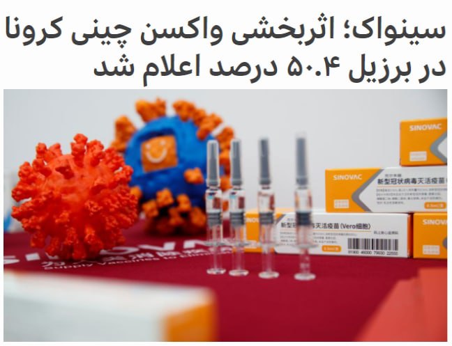 آخرین نتایج منتشر شده از در آزمایشان بالینی #برزیل نشان می‌دهد، #کروناواک، واکسن شرکت داروسازی #سینواک #چین تنها ۵۰.۴ درصد موثر بوده است.این نشان می‌دهد اثربخشی این واکسن به میزان قابل توجهی کمتر از داده‌های انتشار یافته قبلی است.کروناواک شرکت سینواک واکسنی غیرفعال است یعنی از بخش‌هایی از ویروس مرده استفاده می‌شود تا دستگاه ایمنی بدن در مقابل آن واکنش نشان دهد بدون اینکه بیماری شدید ایجاد کند.آزمایش‌های مراحل نهایی این #واکسن در برزیل انجام شد که از نظر میزان مرگ و میر و ابتلا یکی از آلوده‌ترین کشورهای جهان است.پیشتر اعلام شده بود که واکسن‌ ایرانی #کرونا که ساخت آن زیر نظر ستاد اجرایی فرمان امام پیش می‌رود،