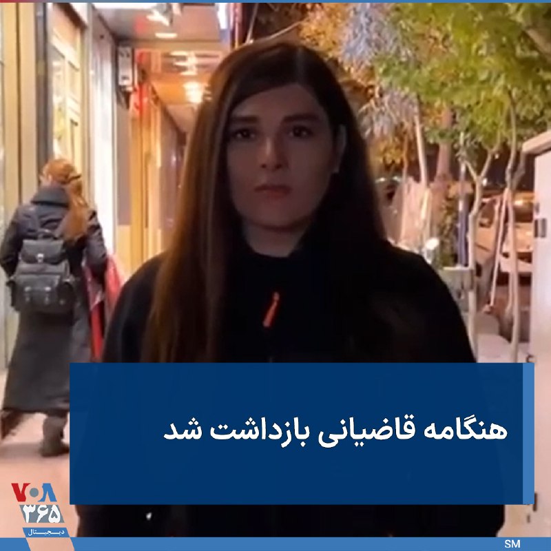 #هنگامه_قاضیانی بازیگر سینما و تلویزیون ساعتی پیش و با حکم قضایی توسط دستگاه امنیتی بازداشت شد.ایرنا با انتشار این خبر تهییج اعتراضات را از عناوین اتهامی قاضیانی عنوان کرده است. VOAfarsiخبرگزاری ایرنا اتهام خانم قاضیانی را «ارتباط با رسانه‌های معاند و ضد انقلاب» عنوان کرده است. با این حال، به نام نهاد بازداشت‌کننده این بازیگر سرشناس اشاره‌ای نشده است.دستگیری این بازیگر کمتر از ۲۴ ساعت از زمانی صورت می‌گیرد که او با انتشار ویدئویی بدون حجاب از خود در شبکه اجتماعی اینستاگرام نوشت