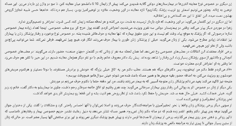 بخشی از گزارش خوب #فاطمه_بیکپور در رابطه با نقض گسترده #حریم_خصوصی #زنان درهنگام مراجعه به #پزشکان_زنان و زایمان در‌ ایرانکامل