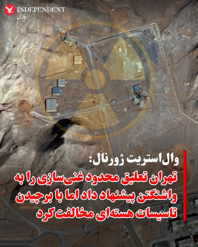 روزنامه وال‌استریت ژورنال، شامگاه یکشنبه ۲۰ اردیبهشت ماه، به نقل از منابعی آگاه، جزئیاتی از پاسخ ایران به پیشنهاد صلح آمریکا را منتشر کرد.به گزارش این روزنامه، پاسخ ایران که از طریق پاکستان به‌عنوان میانجی به واشنگتن منتقل شده، همچنان اختلاف‌های مهمی میان دو طرف باقی گذاشته است.به گفته منابع وال‌استریت ژورنال، تهران حاضر نشده از پیش درباره سرنوشت برنامه هسته‌ای خود و ذخایر اورانیوم با غنای بالا تعهد بدهد. ایران پیشنهاد کرده مسائل هسته‌ای طی ۳۰ روز آینده مورد مذاکره قرار گیرد. مقامام‌های ایران همچنین برای رقیق‌سازی بخشی از اورانیوم غنی‌شده و انتقال بخش دیگری از آن به یک کشور ثالث اعلام آمادگی کرده‌اند.وال‌استریت ژورنال گزارش داد تهران با برچیدن تاسیسات هسته‌ای خود مخالفت کرده، اما در عین حال آمادگی‌اش را برای تعلیق غنی‌سازی اورانیوم اعلام کرده است؛ تعلیقی که به گفته این روزنامه، مدت آن کوتاه‌تر از توقف ۲۰ ساله پیشنهادی آمریکا خواهد بود.بر اساس این گزارش، ایران در پاسخی چندصفحه‌ای به تازه‌ترین پیشنهاد آمریکا برای پایان دادن به جنگ، خواستار پایان درگیری‌ها و لغو محاصره کشتی‌ها و بنادر ایرانی شده و پیشنهاد داده است تنگه هرمز به‌تدریج به روی رفت‌وآمد تجاری باز شود.وال‌استریت ژورنال نوشت ایران در مقابل، خواستار تضمین‌هایی شده است که اگر مذاکرات شکست بخورد یا آمریکا در آینده از توافق خارج شود، اورانیوم منتقل‌شده دوباره به ایران بازگردانده شود.@VahidOOnLine📡 @VahidOnline