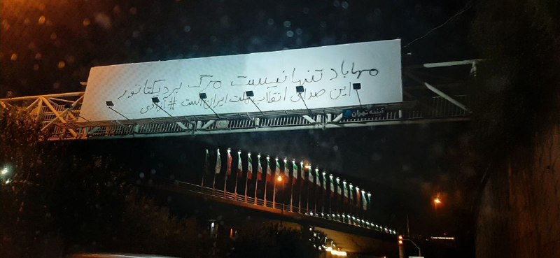 «#مهاباد تنها نیست. مرگ بر دیکتاتور. این صدای انقلاب ملت ایران است. #آزادی»'دیده شده در بزرگراه ستاری تهران، ۲۹ آبان'Vahid📡 @VahidOnline«#مهاباد تنها نیست. مرگ بر دیکتاتور. این صدای انقلاب ملت ایران است. #آزادی»'دیده شده در بزرگراه ستاری تهران، ۲۹ آبان'Vahid📡 @VahidOnline