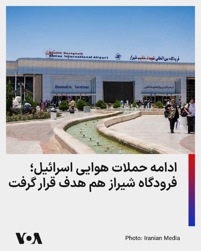 رسانه‌های وابسته به جمهوری اسلامی گزارش داده‌اند که نیروی هوایی اسرائیل همچنان حملات خود را در نقاطی از کشور ادامه می‌دهد.بر اساس این گزارش‌ها، فرودگاه شیراز در جنوب کشور نیز در میان اهداف حملات اخیر قرار داشته است.هنوز جزئیات دقیقی درباره میزان خسارت، وضعیت پروازها و تلفات احتمالی منتشر نشده است.@VahidHeadline در خبری دیگر