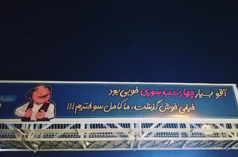 'خلاقیت شهرداری با وجود پخش نشدن #کلاه‌قرمزی کمی هم وحید آنلاین از شهرداری خلاق بگه'peimanparsa