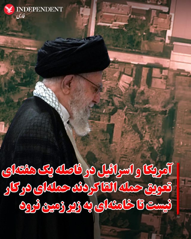 به گزارش اکسیوس، مقام‌های ارشد آمریکایی و اسرائیلی می‌گویند واشینگتن و تل‌آویو، ابتدا قصد داشتند یک هفته زودتر به جمهوری اسلامی حمله کنند، اما این عملیات به دلایل عملیاتی و اطلاعاتی به تعویق افتاد.این تاخیر، یک هفته دیگر به دونالد ترامپ فرصت داد تا میان دو مسیر موازی «دیپلماسی» و «جنگ» که نزدیک به دو ماه هم‌زمان دنبال می‌کرد، تصمیم نهایی را بگیرد.پس از پایان دور دوم مذاکرات آمریکا و ایران در ۱۷ فوریه بدون پیشرفت محسوس، برنامه‌ریزی نظامی برای آغاز حملات در ۲۱ فوریه در جریان بود، اما دستور نهایی صادر نشد. یکی از دلایل اصلی، شرایط نامساعد جوی در منطقه عنوان شد. با این حال، برخی مقام‌ها تاکید کردند که موضوع فقط آب‌وهوا نبود و هماهنگی‌های بیشتر با ارتش اسرائیل نیز در تصمیم‌گیری نقش داشت.در طرح اولیه، هدف حمله آغازین، علی خامنه‌ای و پسرانش، همراه با چندین نشست مقامات ارشد جمهوری اسلامی بود؛ از جمله جلسه هفتگی روزهای شنبه که به طور معمول برگزار می‌شد. سفیر اسرائیل در آمریکا نیز مدعی شد دو نشست جداگانه با محور بررسی واکنش به موج اعتراضات داخلی هدف قرار گرفته بود.در فاصله یک هفته‌ای میان تاریخ اولیه و تاریخ جدید حمله، نگرانی اطلاعاتی افزایش یافت مبنی بر اینکه خامنه‌ای ممکن است به پناهگاه زیرزمینی منتقل شود. به گفته یک مقام اطلاعاتی اسرائیل، آمریکا و اسرائیل تلاش کردند این پیام را القا کنند که حمله‌ای در کار نیست تا مقام‌های جمهوری اسلامی احساس امنیت کنند و در مکان‌های روباز باقی بمانند.به نوشته اکسیوس، هم‌زمان، این تاخیر امکان برگزاری یک دور دیگر مذاکرات در ژنو را فراهم کرد. درباره هدف واقعی این نشست اختلاف نظر وجود دارد. برخی آن را اقدامی تاکتیکی برای خرید زمان تا تاریخ جدید حمله می‌دانند، اما مقام‌های آمریکایی می‌گویند مذاکرات واقعی بود و اگر پیشرفت جدی حاصل می‌شد، احتمال تعویق دوباره حمله وجود داشت.در نهایت، مذاکرات به نتیجه نرسید. به گفته مقام‌های آمریکایی، پس از گزارش فرستادگان به ترامپ، روند اجرای عملیات نظامی آغاز شد.@VahidOOnLine📡 @VahidOnline