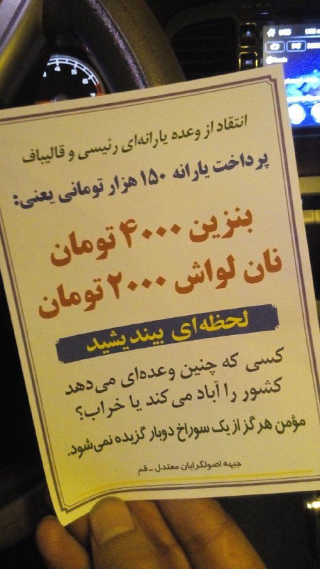 این هم علیه وعده #یارانه #رئیسی و #قالیباف در #قم پخش شده با امضای «جبهه اصولگرایان معتدل»#انتخابات t.co/y2Z0VChcs9📡 @VahidOnline